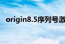 origin8.5序列号激活（origin8 0序列号）