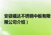 安徽福达不锈钢中板有限公司（关于安徽福达不锈钢中板有限公司介绍）