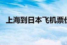 上海到日本飞机票价格查询（上海到日本）