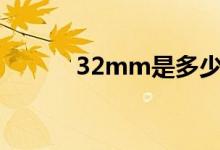 32mm是多少寸（32mm pm）