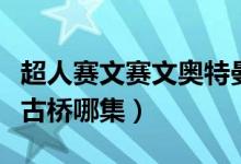 超人赛文赛文奥特曼普通话版（赛文奥特曼金古桥哪集）