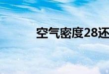 空气密度28还是29（空气密度）