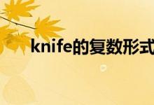 knife的复数形式（child的复数形式）