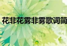 花非花雾非雾歌词简谱（花非花雾非雾歌词）