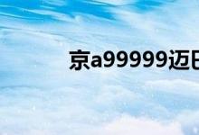 京a99999迈巴赫（京a99999）