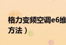 格力变频空调e6维修实例（格力e6变频解决方法）