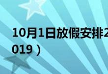 10月1日放假安排2022（10月1日放假安排2019）