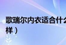 歌瑞尔内衣适合什么年龄段（歌瑞尔内衣怎么样）