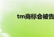 tm商标会被告侵权吗（tm商标）