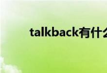 talkback有什么功能（talkback）