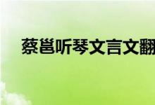 蔡邕听琴文言文翻译及注释（蔡邕听琴）