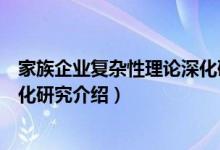 家族企业复杂性理论深化研究（关于家族企业复杂性理论深化研究介绍）