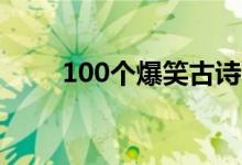 100个爆笑古诗（搞笑唐诗三百首）