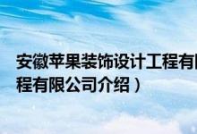 安徽苹果装饰设计工程有限公司（关于安徽苹果装饰设计工程有限公司介绍）