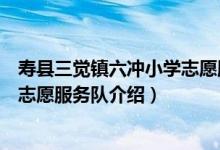 寿县三觉镇六冲小学志愿服务队（关于寿县三觉镇六冲小学志愿服务队介绍）