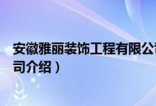 安徽雅丽装饰工程有限公司（关于安徽雅丽装饰工程有限公司介绍）