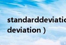 standarddeviation指标怎么用（standarddeviation）