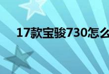 17款宝骏730怎么样（宝骏730怎么样）