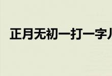 正月无初一打一字儿（正月无初一打一字）