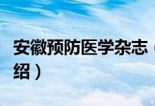 安徽预防医学杂志（关于安徽预防医学杂志介绍）