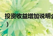 投资收益增加说明企业（投资收益增加记哪方）