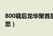 800载后龙华聚首是什么意思（聚首是什么意思）