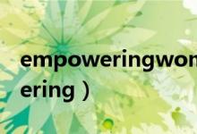 empoweringwomen包包多少钱（empowering）