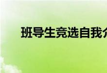 班导生竞选自我介绍（竞选自我介绍）