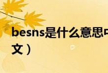 besns是什么意思中文（besos是什么意思中文）