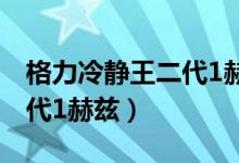 格力冷静王二代1赫兹省电吗（格力冷静王二代1赫兹）