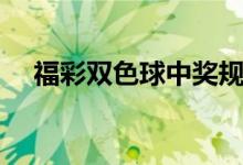 福彩双色球中奖规则（双色球对奖规则）