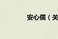 安心儒（关于安心儒介绍）