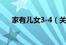 家有儿女3-4（关于家有儿女3-4介绍）