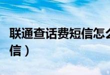 联通查话费短信怎么查询余额（联通查话费短信）