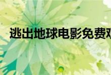 逃出地球电影免费观看完整版（逃出地球）