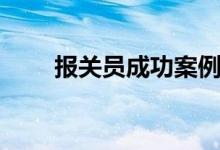 报关员成功案例（报关员成绩查询）