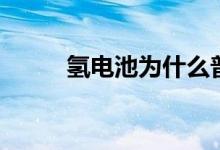 氢电池为什么普及不了（氢电池）