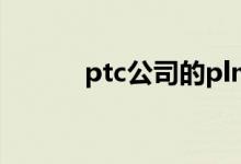 ptc公司的plm模块（ptc公司）