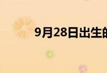 9月28日出生的名人（9月28日）