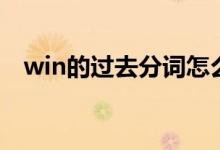 win的过去分词怎么读（win的过去分词）