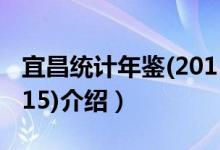 宜昌统计年鉴(2015)（关于宜昌统计年鉴(2015)介绍）