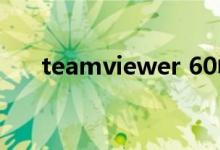 teamviewer 60帧（teamviewer 6）