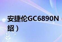 安捷伦GC6890N（关于安捷伦GC6890N介绍）