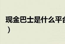 现金巴士是什么平台（现金巴士竟然不用还钱）