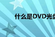 什么是DVD光盘（什么是dvdscr）