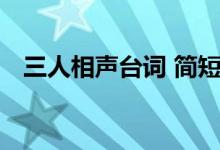 三人相声台词 简短 搞笑（三人相声台词）