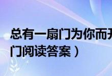 总有一扇门为你而开阅读答案（为你打开一扇门阅读答案）