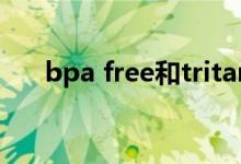 bpa free和tritan哪个好（bpa free）