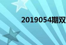 2019054期双色球开奖结果今天