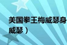 美国拳王梅威瑟身价20亿美元（美国拳王梅威瑟）